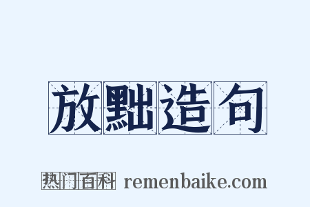 放黜造句是什么意思的图片